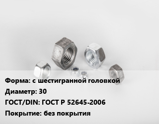 Гайка с шестигранной головкой D=30 ГОСТ Р 52645-2006 без покрытия, кг, 10, Россия,упаковка 5 кг цена от 407.75 Тг / кг, где купить, условия доставки в Алматы и Алматинской области